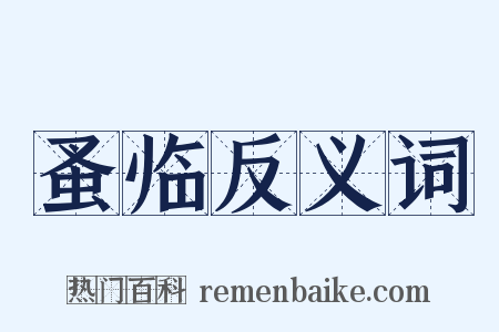 蚤临反义词是什么意思的图片